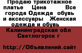 Продаю трикотажное платье  › Цена ­ 500 - Все города Одежда, обувь и аксессуары » Женская одежда и обувь   . Калининградская обл.,Светлогорск г.